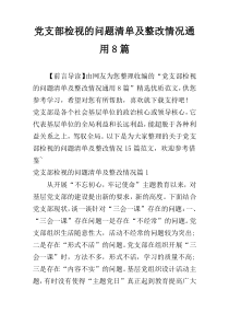 党支部检视的问题清单及整改情况通用8篇