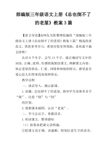 部编版三年级语文上册《总也倒不了的老屋》教案3篇