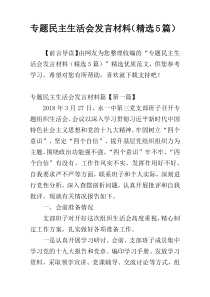 专题民主生活会发言材料（精选5篇）