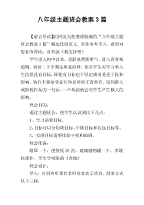 八年级主题班会教案3篇