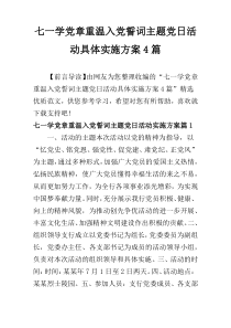 七一学党章重温入党誓词主题党日活动具体实施方案4篇