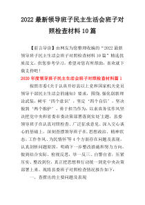 2022最新领导班子民主生活会班子对照检查材料10篇