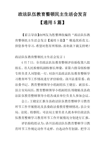 政法队伍教育整顿民主生活会发言【通用5篇】