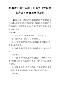 鄂教版小学三年级上册语文《大自然的声音》教案及教学反思