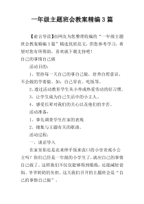 一年级主题班会教案精编3篇