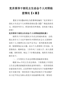 党员领导干部民主生活会个人对照检查情况【4篇】