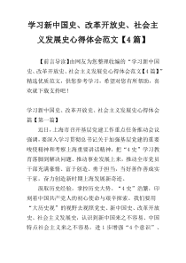 学习新中国史、改革开放史、社会主义发展史心得体会范文【4篇】