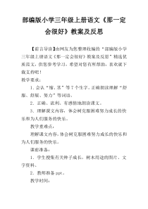 部编版小学三年级上册语文《那一定会很好》教案及反思