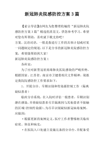 新冠肺炎院感防控方案3篇