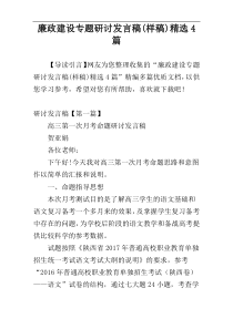 廉政建设专题研讨发言稿(样稿)精选4篇