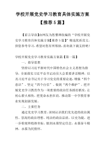 学校开展党史学习教育具体实施方案【推荐5篇】