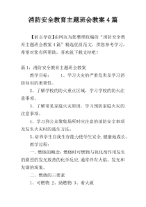 消防安全教育主题班会教案4篇