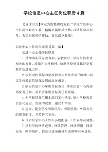 学校信息中心主任岗位职责4篇