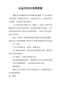 记金华的双龙洞教案