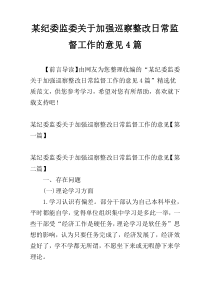 某纪委监委关于加强巡察整改日常监督工作的意见4篇