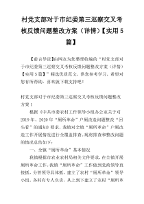 村党支部对于市纪委第三巡察交叉考核反馈问题整改方案（详情）【实用5篇】