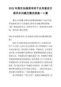 2022年度在加强领导班子自身建设方面存在问题及整改措施一4篇