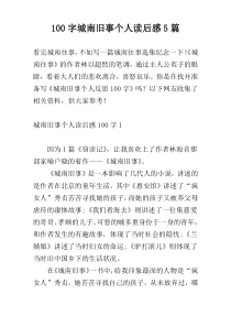 100字城南旧事个人读后感5篇