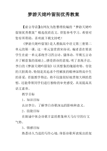 梦游天姥吟留别优秀教案