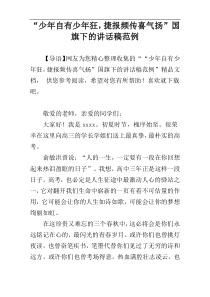 “少年自有少年狂，捷报频传喜气扬”国旗下的讲话稿范例