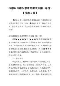 巡察组巡察反馈意见整改方案（详情）【推荐5篇】