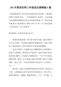 100字夏洛的网三年级读后感精编5篇