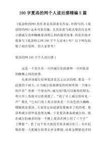 100字夏洛的网个人读后感精编5篇