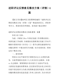 述职评议反馈意见整改方案（详情）4篇