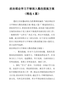 政治理论学习不够深入整改措施方案（精选4篇）