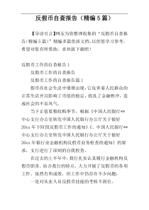 反假币自查报告（精编5篇）