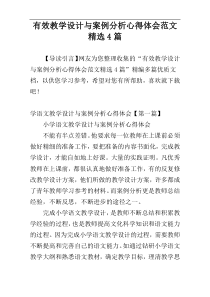 有效教学设计与案例分析心得体会范文精选4篇