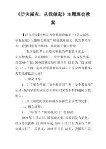 《防灾减灾，从我做起》主题班会教案