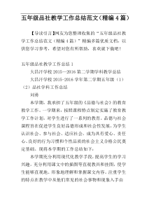 五年级品社教学工作总结范文（精编4篇）