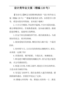 设计类毕业文案（精编120句）