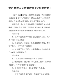 大班寒假安全教育教案《快乐的假期》