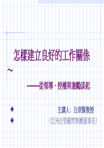 怎样建立良好的工作关系--从领导、授权与激励谈起