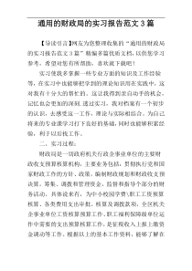 通用的财政局的实习报告范文3篇