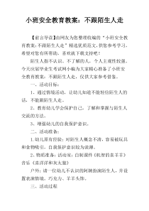 小班安全教育教案：不跟陌生人走