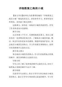 详细教案之海滨小城