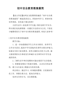 初中安全教育教案最简