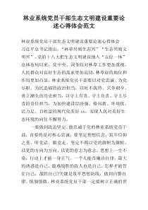 林业系统党员干部生态文明建设重要论述心得体会范文