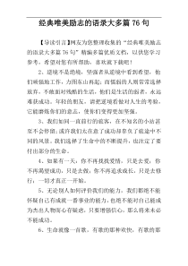 经典唯美励志的语录大多篇76句