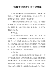 《林黛玉进贾府》公开课教案