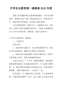 开学安全教育第一课教案2022年度