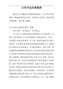 公司开业庆典致辞