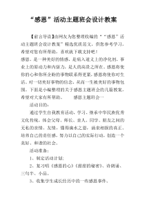 “感恩”活动主题班会设计教案