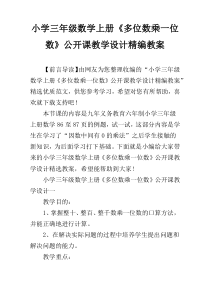 小学三年级数学上册《多位数乘一位数》公开课教学设计精编教案