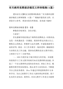 有关教师竞聘演讲稿范文样例锦集（4篇）