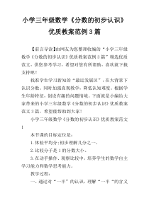 小学三年级数学《分数的初步认识》优质教案范例3篇