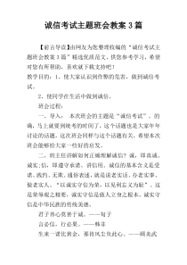 诚信考试主题班会教案3篇